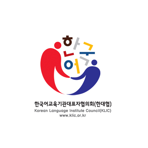 한국어교육기관대표자협의회